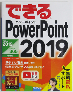 ★できる PowerPoint 2019★Office 2019/Office365両対応★見やすい資料の作り方と伝わるプレゼンの手法が身に付く！★初心者～★