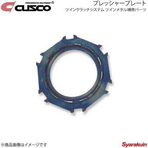 CUSCO ツインクラッチシステム ツインメタル補修パーツ プレッシャープレート ランエボ4/5/6/7/8/8MR/9 CN9A/CP9A/CT9A 00C-022-PP02