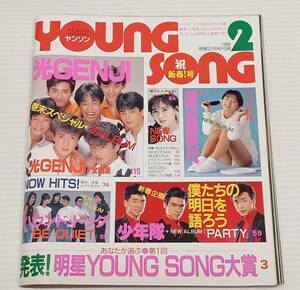 YOUNGSONG　ヤングソング　1988年2月　明星付録