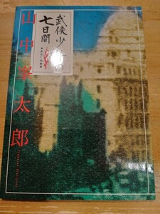 山中峯太郎　武侠少年の七日間　東都我刊我書房　初版