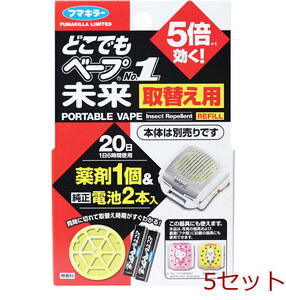 どこでもベープNo.1 未来取替え用 薬剤1個+電池2本入 5セット