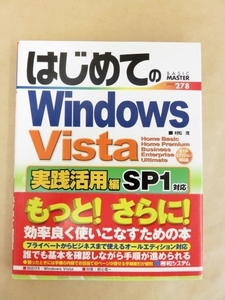 はじめてのWindows Vista 実践活用編 SP1対応 2008年 秀和システム