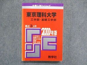 UC85-028 教学社 大学入試シリーズ 赤本 東京理科大学 工学部・基礎工学部 最近3ヵ年 2000年版 25m1D