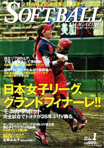 ソフトボールマガジン　2011年１月号　日本女子リーグ 【雑誌】