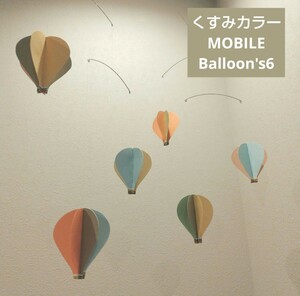 クスミカラー　気球　MOBILE　Balloon