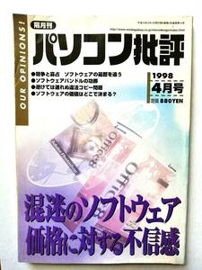 【パソコン批評 vol.14】1998年　4月号