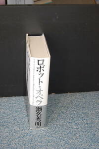 ロボット・オペラ 瀬名秀明/編著 光文社 帯付き 2004年初版第一刷発行 西本2075