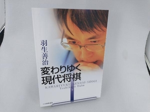 変わりゆく現代将棋(下) 羽生善治