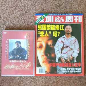 【DVDと雑誌セット】追憶の上海　紅色恋人　レスリー・チャン　張國榮　深周刊