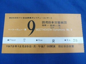 読売日本交響楽団 第9 コンサート 1972年 チケット 半券