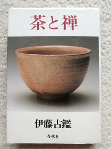 茶と禅 (春秋社) 伊藤古鑑
