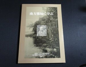 『南方熊楠に学ぶ』