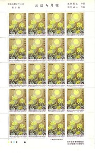 「日本の歌シリーズ 第5集 おぼろ月夜」の記念切手です