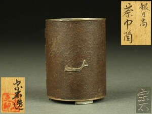 【宇】EA036 宗石造 古錫製 鉄巻 銀目高象嵌 茶巾筒 共箱 煎茶道具