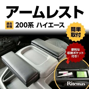 200系 ハイエース アームレスト 新型 1型 2型 3型 4型 5型 肘掛 ひじ掛け 肘掛け 200 ハイエース アームレスト ARK-HAC-001