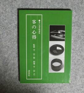 ★茶の湯実践講座・客の心得★淡交社★定価2500円★監修・千宗室★