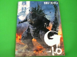 406◆【店頭販売品】月刊ホビージャパン《2024年2月号》No.656 ★ゴジラ-1.0