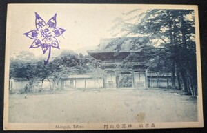 【No.385】京都・高雄山・神護寺山門・歴史資料・研究資料・絵葉書・はがき・ハガキ