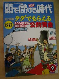 頭で儲ける時代　2004年9月号　1冊