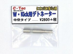 C-tec マルゴー 45ACP CP-W・Kick用中空デトネーター タニオコバ GM-7 GM-7.5用