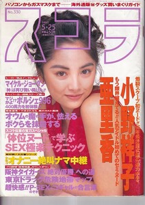 スコラ　199５・5/25　小野祥子　佐藤亜里香　鈴木美穂　高橋里華　マイケル・ジョーダン　芹沢ゆう　星子佳　宮沢寿梨　他　スコラ　A4