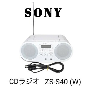 【良品】 SONY ソニー CDラジオ ZS-S40 (W) AM FM ラジオコンパクト/タイマー付き/乾電池対応◆動作認済確み