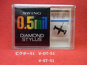 ビクター51 　V-DT-51（V-ST-51） 　 SWING 0.5mil ダイヤモンド スタイラス 