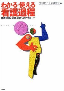 [A11199605]わかる・使える看護過程―基礎知識と実践展開へのアプローチ 克子， 金川; 栄子， 天津