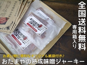 【おたまや】熟成味噌 山形豚ジャーキー（40g×3入）専用箱入り 送料無料