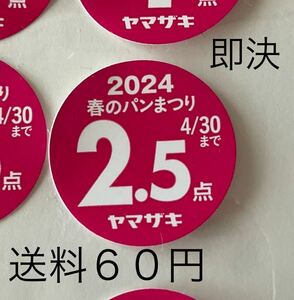 送料60円　即決　ヤマザキ春のパンまつり　2024 シール ２.５点　個数2