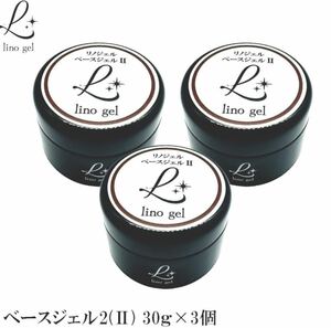 LinoGel リノジェル ベースジェル2 国産 3個セット フィルイン対応 ジェル ネイル 30g クリア 透明感 UV LED対応 クリアジェル ジェルネイ