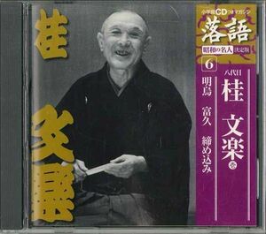 CD 桂 文楽 落語6 桂 文楽1 SHRKG06 SHOGAKUKAN /00110