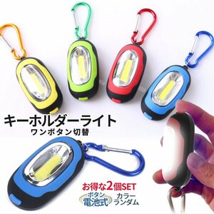 カラビナ 付き ミニライト 2個 COBライト 懐中電灯 LED 照明 ライト キーホルダー マグネット アウトドア ジョギングライト 2-RAIHOL2