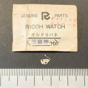 【時計●部品 Ricoh(リコー) ダイナミック エスコート 1pcs. オシドリバネ 長期保管品／新品(2293)】