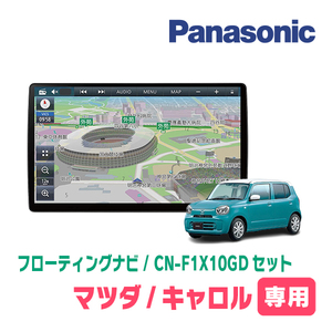 キャロル(HB37S・R4/1～現在)専用セット　パナソニック / CN-F1X10GD　10インチ・フローティングナビ(配線/パネル込)