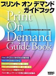プリントオンデマンドガイドブック／日本複写産業協同組合連合会