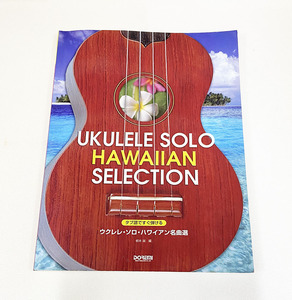 USED 使用極小 タブ譜ですぐ弾ける ウクレレ・ソロ・ハワイアン名曲選 根本 誠 編 80曲 楽譜 タブ譜 ハワイ フラ 