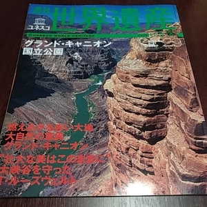 講談社　週刊ユネスコ　世界遺産２９　アメリカ　グランド・キャニオン国立公園