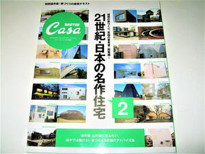 ◇【建築B】CASA BRUTUS・2010/特別編集号◆21世紀・日本の名作住宅 vol.2◆武井誠 藤森照信 中村拓志 藤本壮介 谷尻誠 西沢立衛