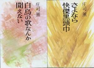 〔ZY3B〕庄司薫　白鳥の歌なんか聞えない・さよなら怪傑黒頭巾　2冊セット