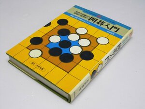 Glp_364435　初歩の知識から実戦の技術まで　囲碁入門　序盤・中盤・終盤のポイント　石田秀芳