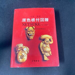 吉原寛著　原色根付図譜　NETSUKE 1982 ミニ本　豆本　根付　図録　西図協出版