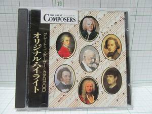 ◆中古音楽CD盤◆オリジナルハイライト　グレート・コンポーザー／カタログ　自宅保管商品：７２０
