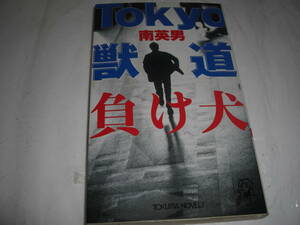 ★Tokyo獣道 負け犬 / 南 英男■[即決] 彡彡