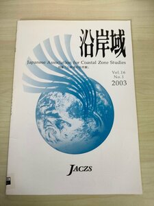 沿岸域学会誌 2003.10 Vol.16 No.1/法学における自然観/水産・生態学分野における沿岸域の自然認識とその価値意識/沿岸域と防災/B3226632