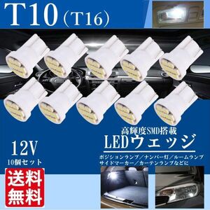 T10 T16 LEDバルブ ウェッジ球 ルームランプ 12V 8SMD 8連 1206 高輝度 ホワイト 白 ナンバー灯 10個 送料無料 La19