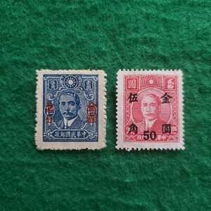 旧中国切手 中華民国郵政 金圓 加刷 ★2種《未使用》