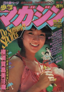 週刊 少年マガジン 1981年37号 昭和56年 横須賀昌美 ちばてつや 柳沢きみお 矢口高雄 柴門ふみ 三浦みつる 沼よしのぶ 村生ミオ 井上大助