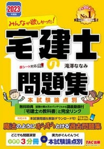 TAC　みんなが欲しかった！宅建士の問題集 ２０２３年度版