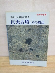 図録■埴輪と鉄器具が語る巨大古墳とその周辺 　大阪府堺市博物館/昭和57年　馬具-冑短甲-銅鏡-楯埴輪-ガラス製皿　寄稿論文あり